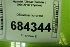 Обшивка потолка (853002E403) для Hyundai Tucson с 2004-2010г (Туксон)