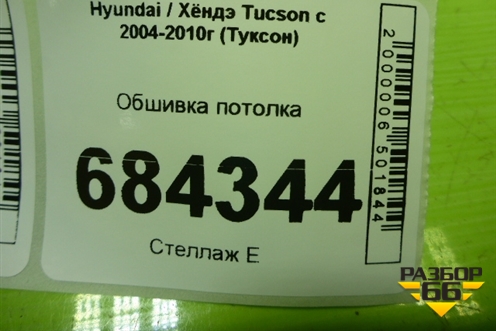 Обшивка потолка (853002E403) для Hyundai Tucson с 2004-2010г (Туксон)