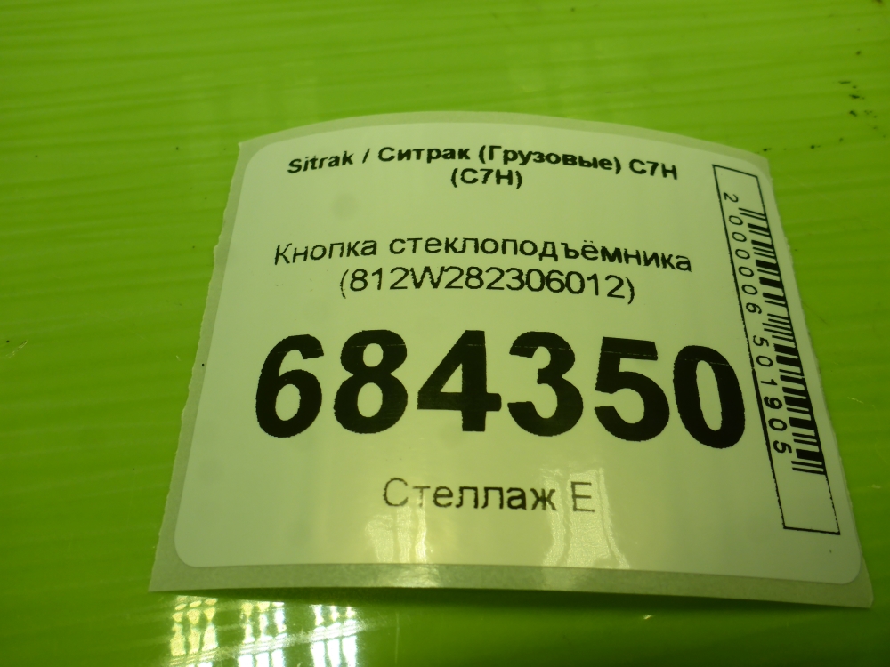 Кнопка стеклоподъемника