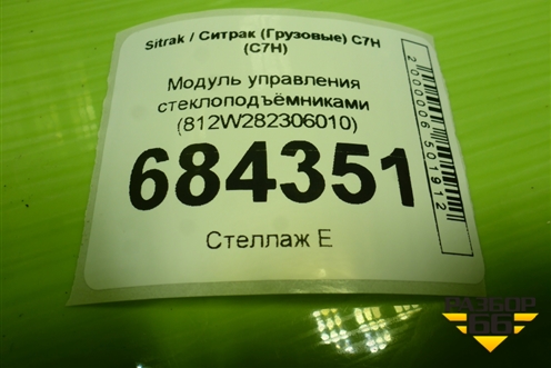 Модуль управления стеклоподъёмниками (812W282306010) для Sitrak C7H (С7Н)