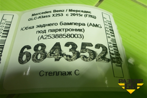 Юбка заднего бампера (AMG под парктроник) (A2538858003) для Mercedes Benz GLC-Klass X253  с 2015г (ГЛЦ)