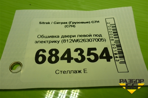 Обшивка двери левой под электрику (812W626307005) для Sitrak C7H (С7Н)