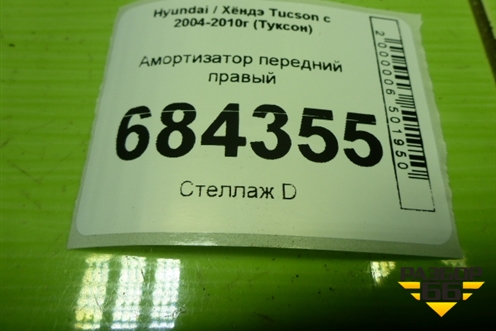 Амортизатор передний правый для Hyundai Tucson с 2004-2010г (Туксон)
