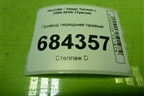 Привод передний правый (шлиц наруж-27, внутр-27) для Hyundai Tucson с 2004-2010г (Туксон)