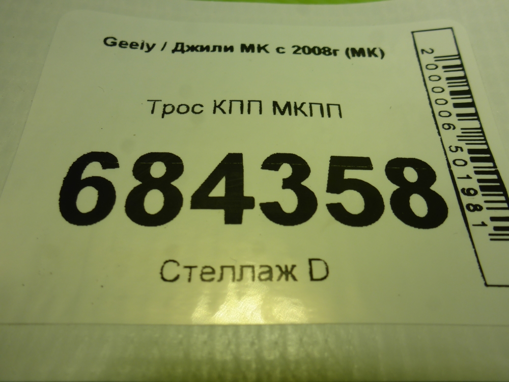 Трос КПП (выбора/переключения передач)