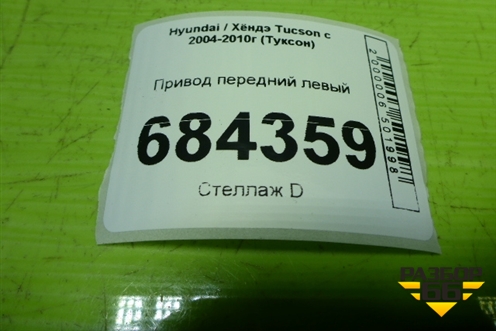 Привод передний левый (шлиц наруж-27, внутр-27) для Hyundai Tucson с 2004-2010г (Туксон)