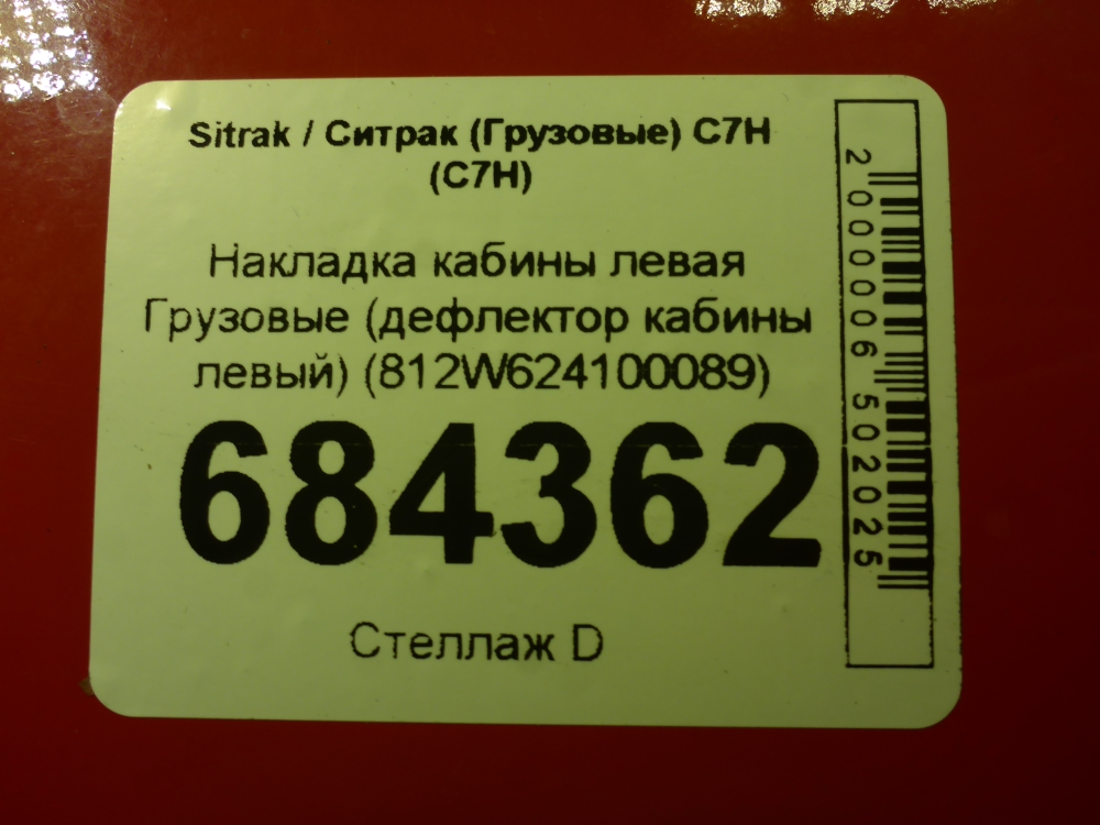 Накладка (кузов наружные)