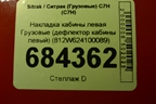 Накладка кабины левая  (дефлектор кабины левый) (812W624100089) для Sitrak C7H (С7Н)