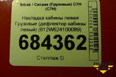 Накладка кабины левая  (дефлектор кабины левый) (812W624100089) для Sitrak C7H (С7Н)