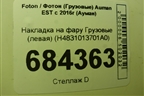Накладка на фару  (левая) (H4831013701A0) для Foton Auman EST с 2016г (Ауман)