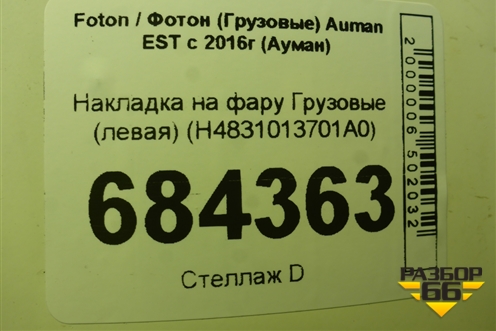 Накладка на фару  (левая) (H4831013701A0) для Foton Auman EST с 2016г (Ауман)