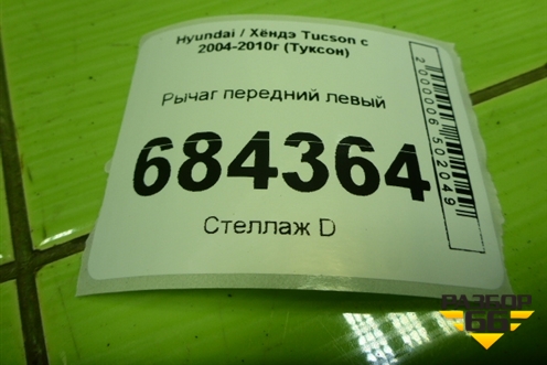 Рычаг передний левый (дубликат) для Hyundai Tucson с 2004-2010г (Туксон)