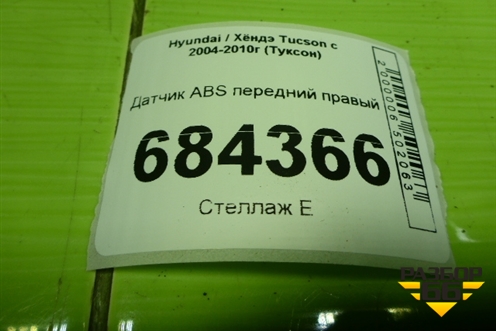 Датчик ABS передний правый (956702E310) для Hyundai Tucson с 2004-2010г (Туксон)