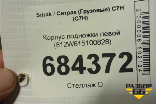 Корпус подножки левой (812W615100828) для Sitrak C7H (С7Н)