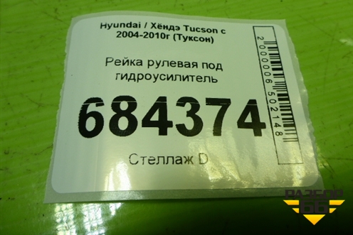 Рейка рулевая под гидроусилитель (577001F800) для Hyundai Tucson с 2004-2010г (Туксон)