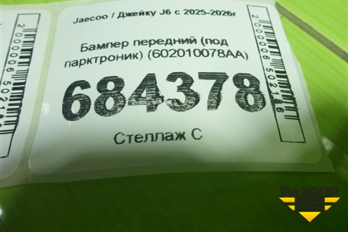 Бампер передний (под парктроник) (602010078AA) для Jaecoo J6 с 2025-2026г (Джей6)