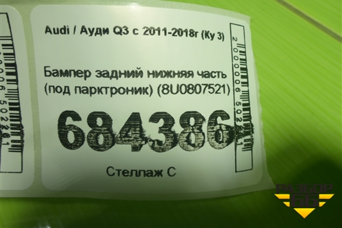 Бампер задний нижняя часть (под парктроник) (8U0807521) для Audi Q3 с 2011-2018г (Ку 3)