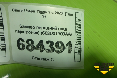 Бампер передний (под парктроник) (602001509AA) для Chery Tiggo 9 с 2023г (Тиго 9)