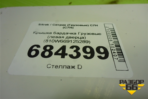 Крышка бардачка  (левая дверца) (810W669125289) для Sitrak C7H (С7Н)
