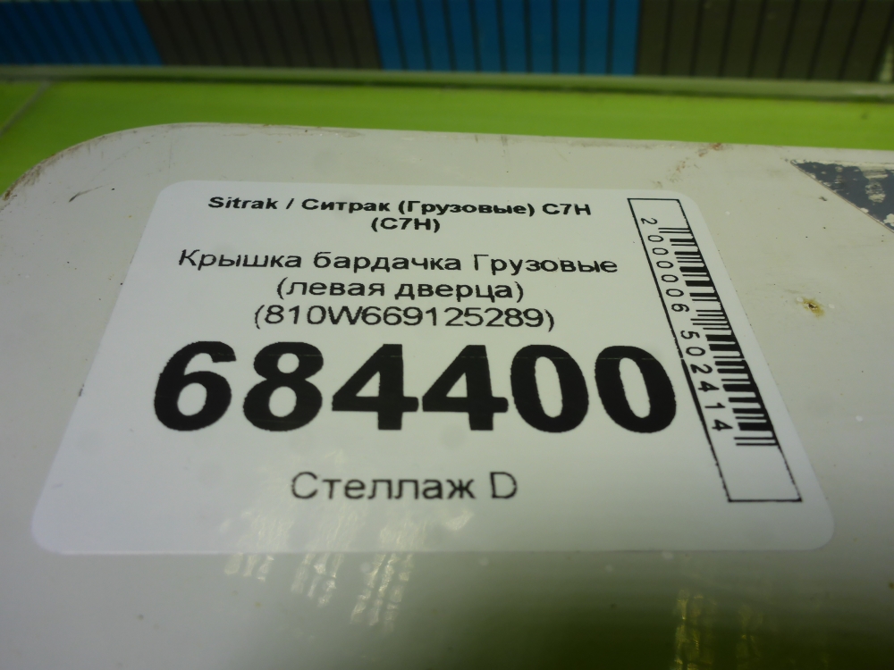 Крышка бардачка