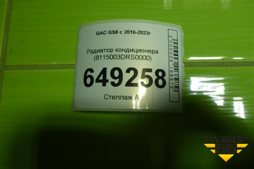 Радиатор кондиционера (8115003DRS0000) для GAC GS8 с 2021-2025г (ГС8)