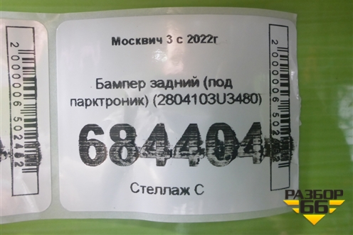 Бампер задний (под парктроник) (2804103U3480) для Москвич 3 с 2022г
