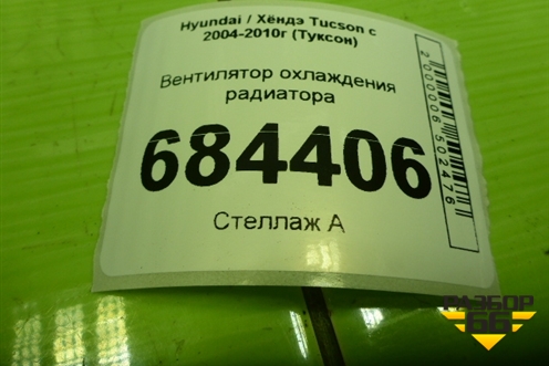 Вентилятор охлаждения радиатора (F00S3A2436) для Hyundai Tucson с 2004-2010г (Туксон)
