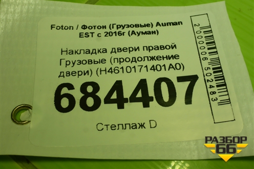 Накладка двери правой  (продолжение двери) (H4610171401A0) для Foton Auman EST с 2016г (Ауман)