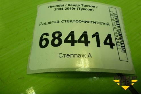 Решетка стеклоочистителей (861502E000) для Hyundai Tucson с 2004-2010г (Туксон)