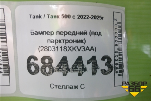 Бампер передний (под парктроник) (2803118XKV3AA) для Tank 500 с 2022-2025г