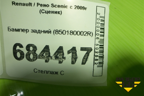 Бампер задний (850180002R) для Renault Scenic с 2009г (Сценик)