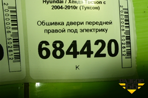 Обшивка двери передней правой под электрику (823202E000) для Hyundai Tucson с 2004-2010г (Туксон)
