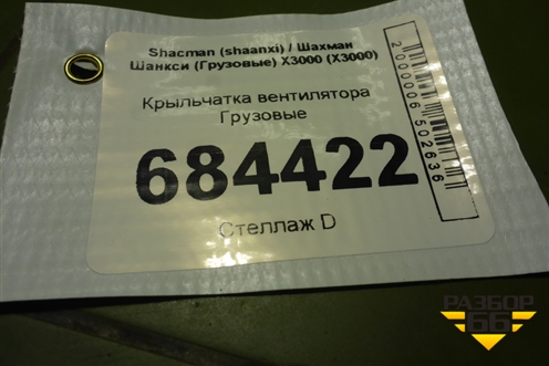Крыльчатка вентилятора для Shacman (shaanxi) X3000 (Х3000)