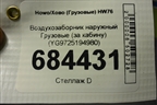 Воздухозаборник наружный  (за кабину) (YG9725194980) для Howo HW76