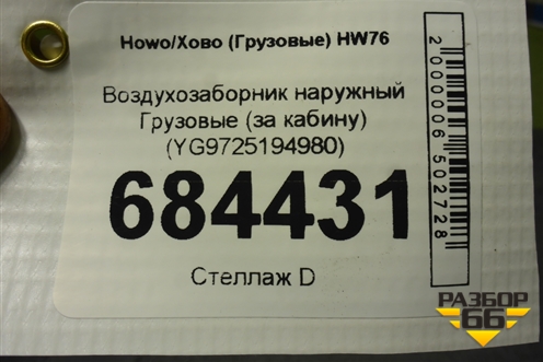 Воздухозаборник наружный  (за кабину) (YG9725194980) для Howo HW76