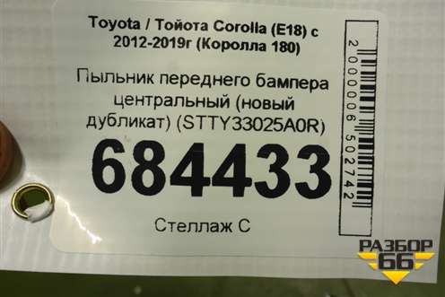 Пыльник переднего бампера центральный (новый дубликат) (STTY33025A0R) для Toyota Corolla (E18) с 2012-2019г (Королла 180)