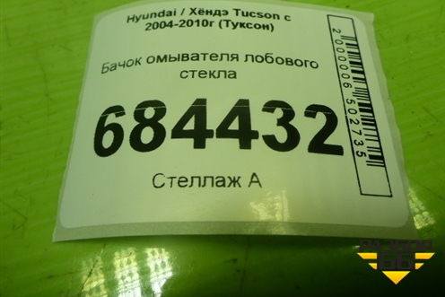 Бачок омывателя лобового стекла (986101F003) для Hyundai Tucson с 2004-2010г (Туксон)