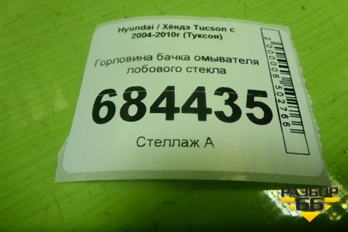 Горловина бачка омывателя лобового стекла для Hyundai Tucson с 2004-2010г (Туксон)
