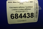 Накладка кабины  (левой стойки кабины) (81624100117) для MAN TGX с 2007г (ТГХ)
