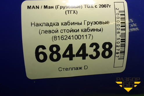 Накладка кабины  (левой стойки кабины) (81624100117) для MAN TGX с 2007г (ТГХ)