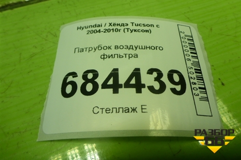 Патрубок воздушного фильтра (281401F080) для Hyundai Tucson с 2004-2010г (Туксон)