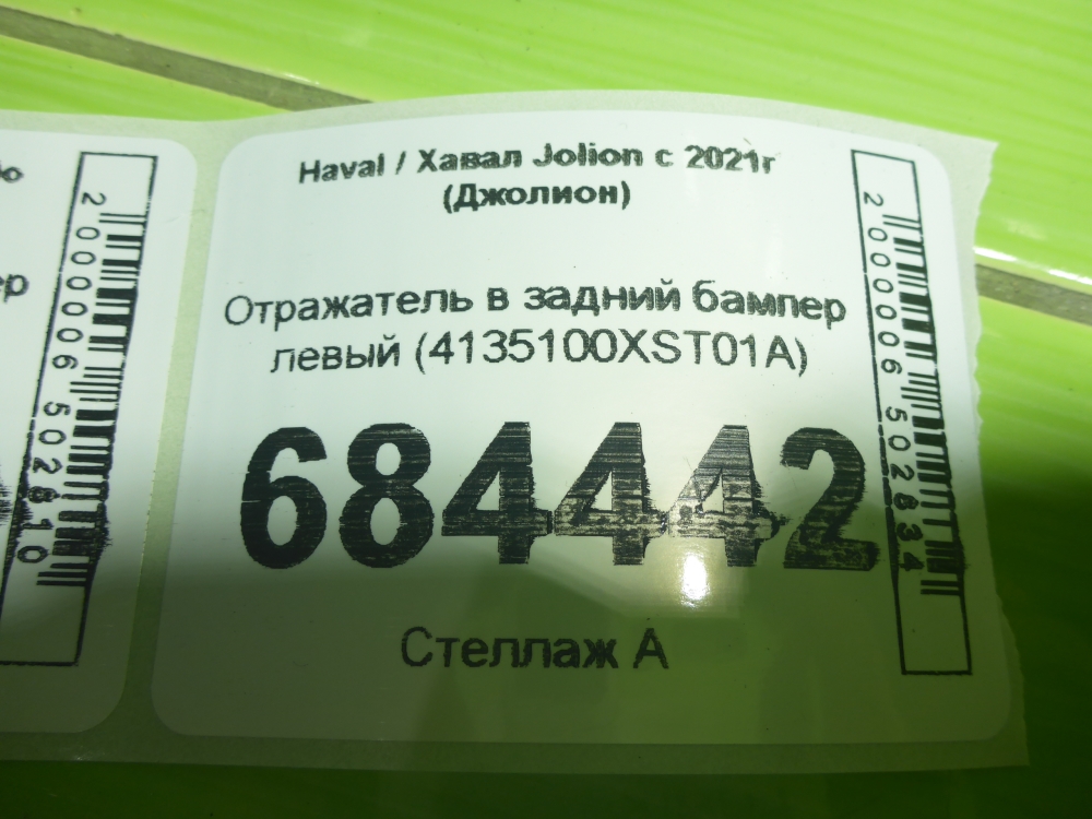 Отражатель в бампер задний левый для Jolion (CC7150BA) 2021>