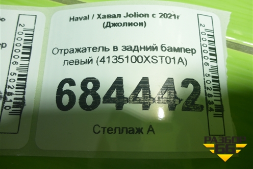 Отражатель в задний бампер левый (4135100XST01A) для Haval Jolion с 2021г (Джолион)