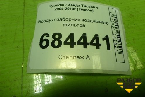 Воздухозаборник воздушного фильтра (282102E000) для Hyundai Tucson с 2004-2010г (Туксон)