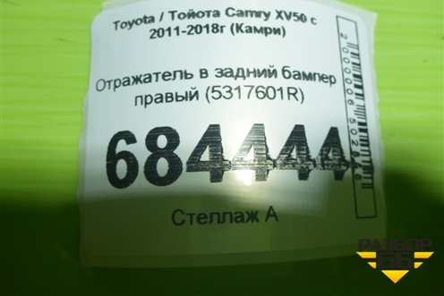 Отражатель в задний бампер правый (5317601R) для Toyota Camry XV50 с 2011-2018г (Камри)