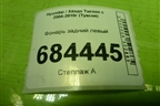 Фонарь задний левый (дубликат) для Hyundai Tucson с 2004-2010г (Туксон)