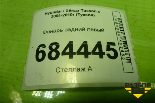 Фонарь задний левый (дубликат) для Hyundai Tucson с 2004-2010г (Туксон)