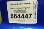 Бампер передний правая часть  (8406943С6200) для Dongfeng DFH4180