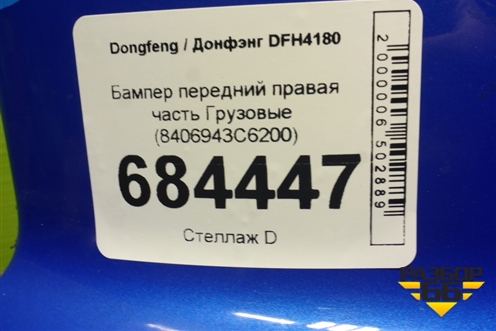 Бампер передний правая часть  (8406943С6200) для Dongfeng DFH4180