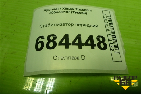 Стабилизатор передний для Hyundai Tucson с 2004-2010г (Туксон)